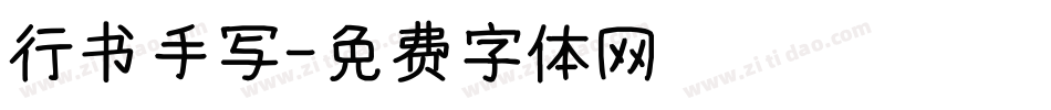 行书手写字体转换