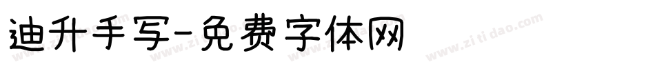 迪升手写字体转换