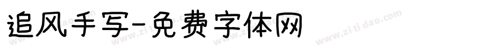 追风手写字体转换