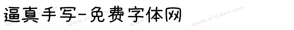 逼真手写字体转换