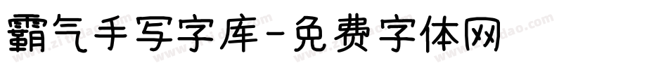 霸气手写字库字体转换