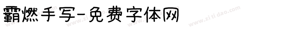 霸燃手写字体转换