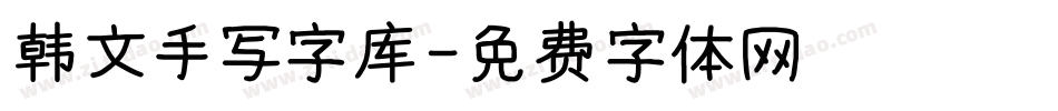 韩文手写字库字体转换