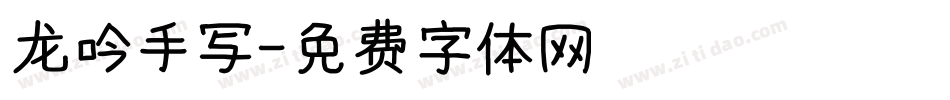 龙吟手写字体转换