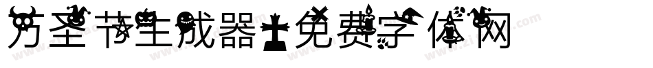 万圣节生成器字体转换