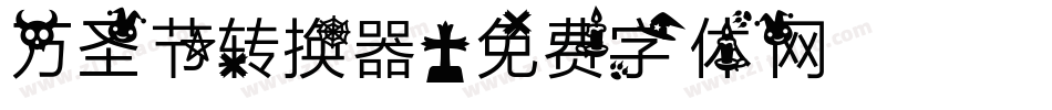 万圣节转换器字体转换