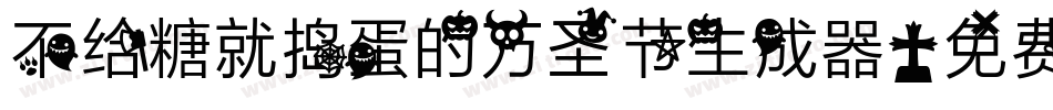 不给糖就捣蛋的万圣节生成器字体转换