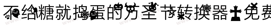 不给糖就捣蛋的万圣节转换器字体转换