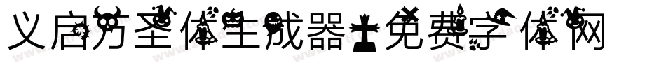 义启万圣体生成器字体转换