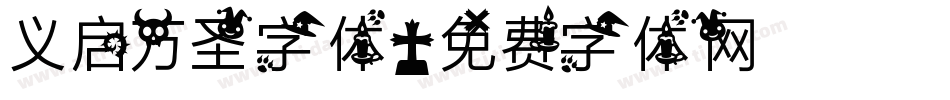 义启万圣字体字体转换