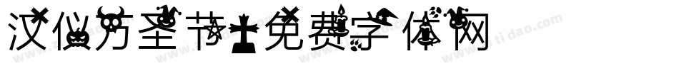 汉仪万圣节字体转换
