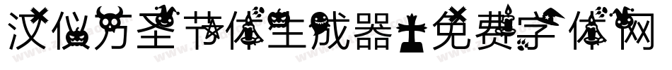 汉仪万圣节体生成器字体转换