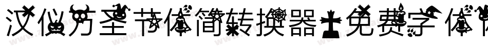 汉仪万圣节体简转换器字体转换