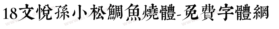 18文悦孙小松鲷鱼烧体字体转换