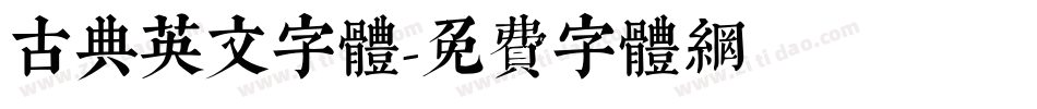古典英文字体字体转换