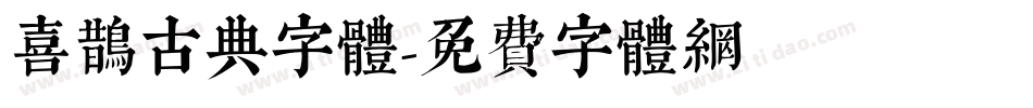 喜鹊古典字体字体转换