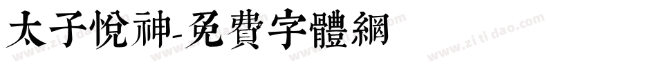 太子悦神字体转换