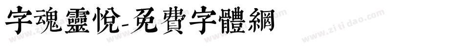 字魂灵悦字体转换