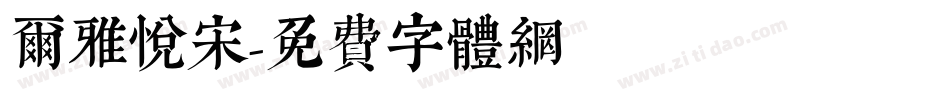 尔雅悦宋字体转换