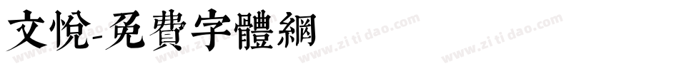 文悦字体转换