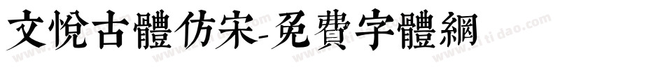 文悦古体仿宋字体转换