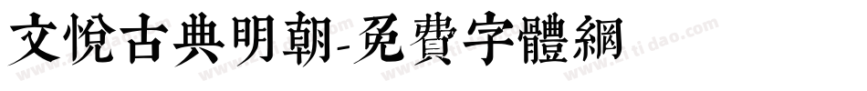 文悦古典明朝字体转换
