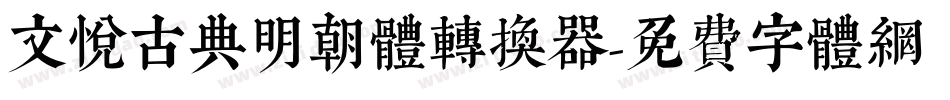 文悦古典明朝体转换器字体转换