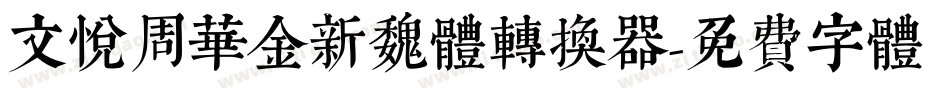 文悦周华金新魏体转换器字体转换