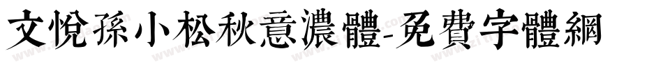 文悦孙小松秋意浓体字体转换