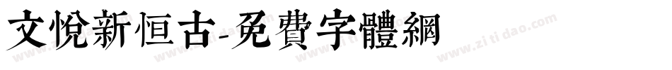 文悦新恒古字体转换