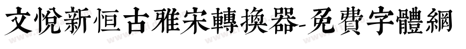 文悦新恒古雅宋转换器字体转换