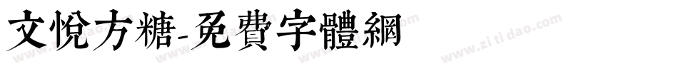 文悦方糖字体转换