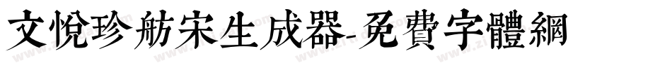 文悦珍舫宋生成器字体转换