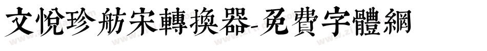 文悦珍舫宋转换器字体转换