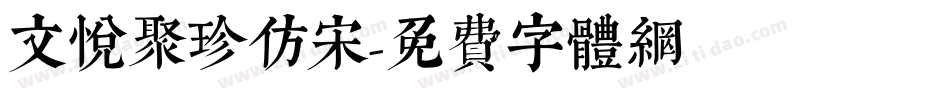 文悦聚珍仿宋字体转换