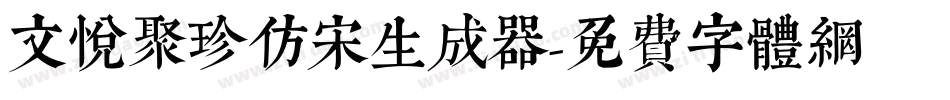 文悦聚珍仿宋生成器字体转换