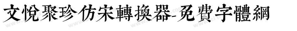 文悦聚珍仿宋转换器字体转换