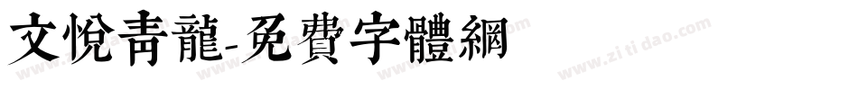 文悦青龙字体转换