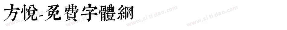 方悦字体转换