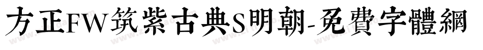 方正FW筑紫古典S明朝字体转换