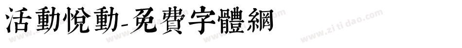 活动悦动字体转换