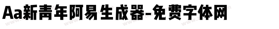 Aa新青年阿易生成器字体转换