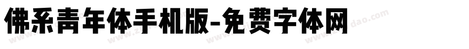 佛系青年体手机版字体转换