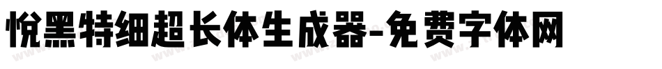 悦黑特细超长体生成器字体转换