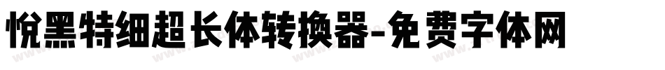 悦黑特细超长体转换器字体转换