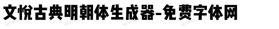 文悦古典明朝体生成器字体转换