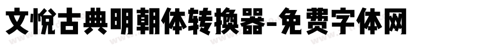 文悦古典明朝体转换器字体转换