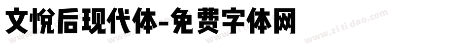 文悦后现代体字体转换