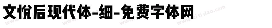 文悦后现代体-细字体转换