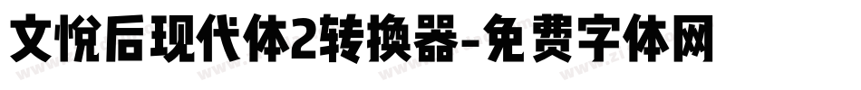 文悦后现代体2转换器字体转换